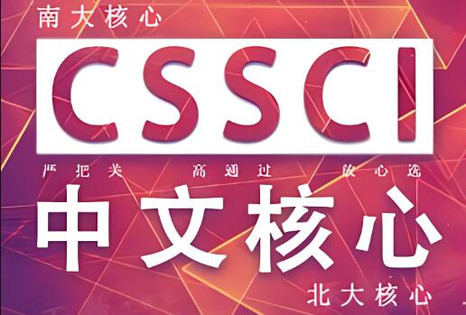 cssci期刊怎样划分一区二区