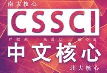 CSSCI期刊目录2021-2022