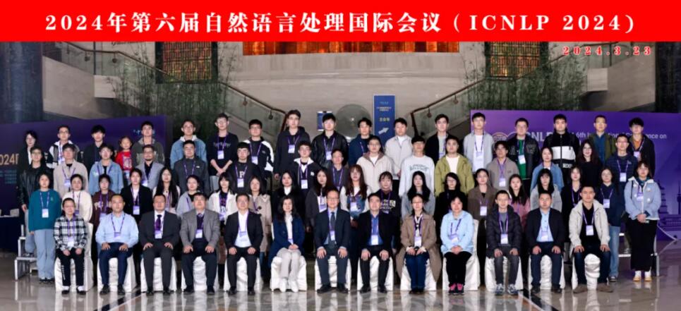 第六届自然语言处理国际会议（ICNLP 2024）在西安顺利开幕