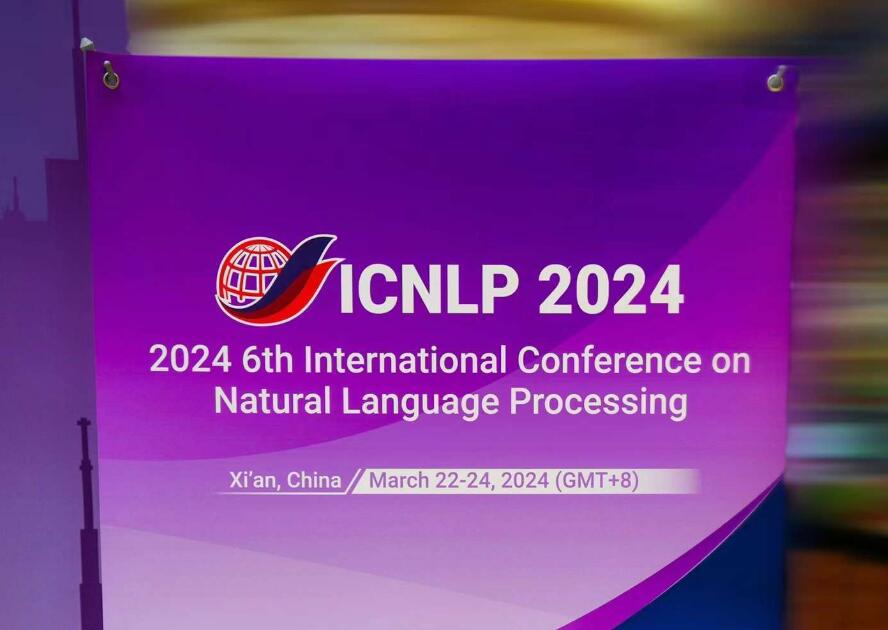 2024年第六届自然语言处理国际会议（ICNLP 2024）在西安顺利开幕