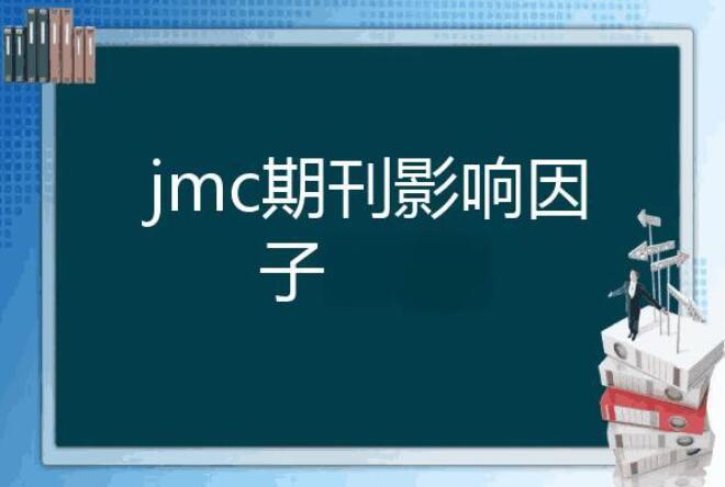 jmc期刊影响因子2023是多少