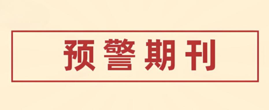 快讯！这本6分的预警期刊撤回47篇文章，主要由署名为中国单位的学者参与