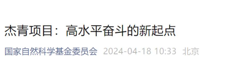 基金委：坚决反对戴帽子“躺平”！9个杰青项目被评为“差”，41项获“强度加倍的延续资助”