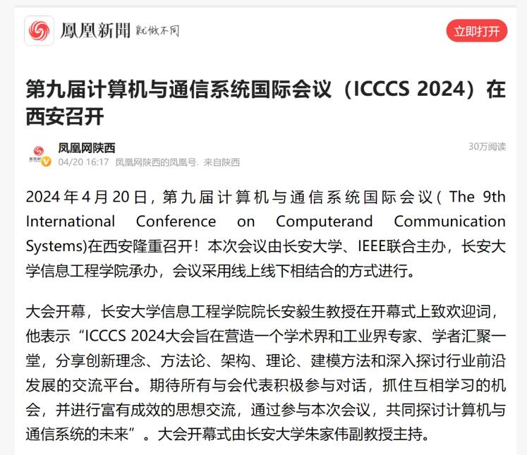 第九届计算机与通信系统国际会议（ICCCS 2024）在西安召开！