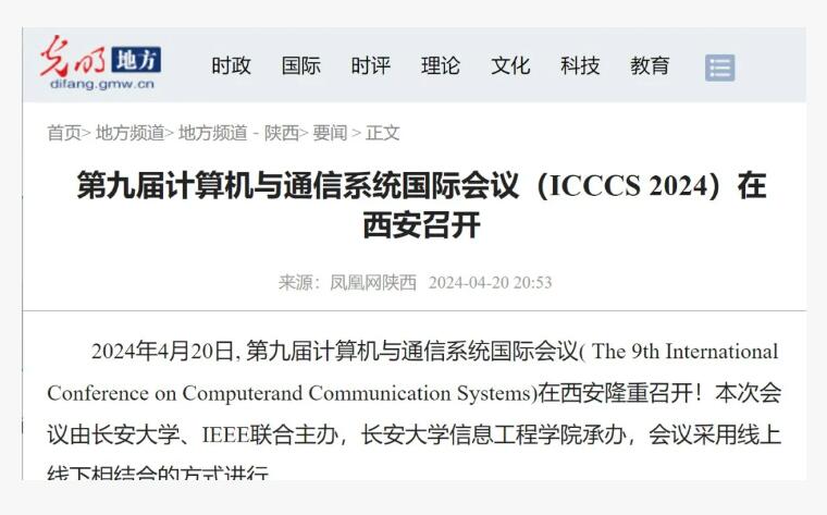 第九届计算机与通信系统国际会议（ICCCS 2024）在西安召开！