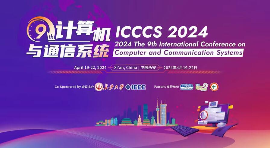 第九届计算机与通信系统国际会议（ICCCS 2024）在西安召开！