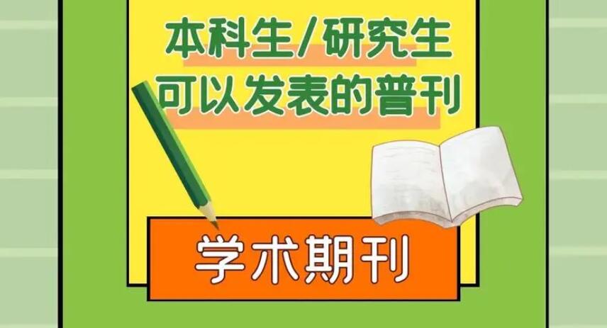 学术交流期刊审稿周期