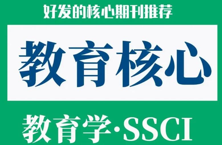 ssci期刊目录及分区教育学介绍