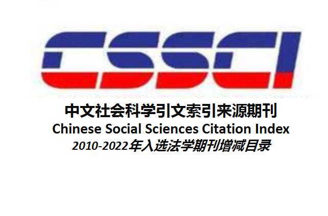 cssci核心期刊有哪些？在哪里找