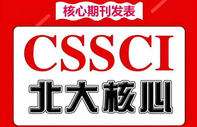 cssci核心期刊目录2023