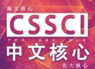 cssci核心期刊包括CSSCI扩展版吗