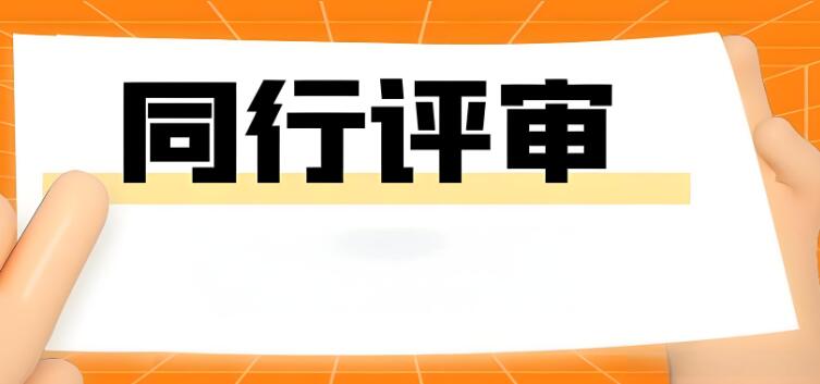 cssci核心期刊盲审几个人参加