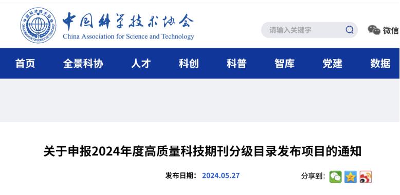 2024年度高质量科技期刊分级目录发布项目开始申报