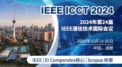 由IEEE北京分会和电子科技大学主办，通信抗干扰全国重点实验室承办，香港科技大学（广州）联合承办，IEEE成都分会提供技术支持的IEEE第24届通信技术国际会议（2024 IEEE 24th International Conference on Communication Technology，简称IEEE ICCT 2024）将于10月18日-20日在中国成都举办。