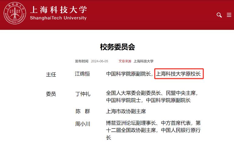 江绵恒任上科大校务委员会主任，封东来院士任校长
