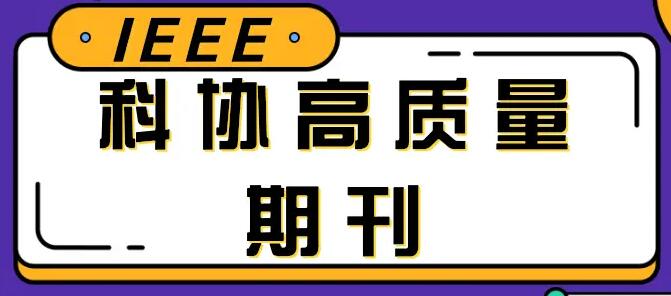 ieee tie期刊什么水平