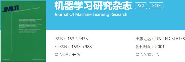 jmlr期刊含金量多少