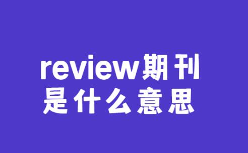 review期刊是什么意思