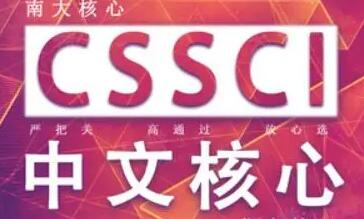 cssci核心期刊有哪些