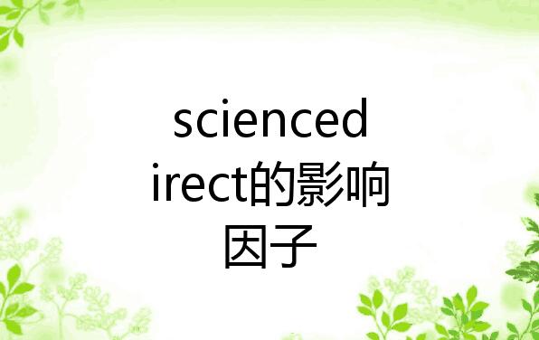 sciverse sciencedirect期刊影响因子