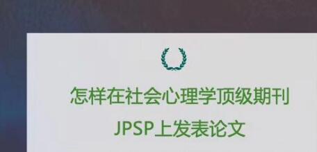 jpsp期刊在哪儿看