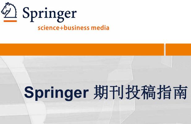 springer期刊是什么水平