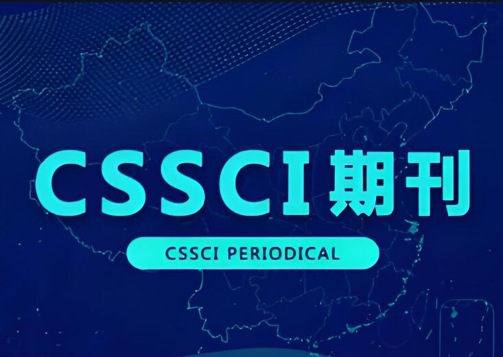 cssci收录的期刊有哪些类型