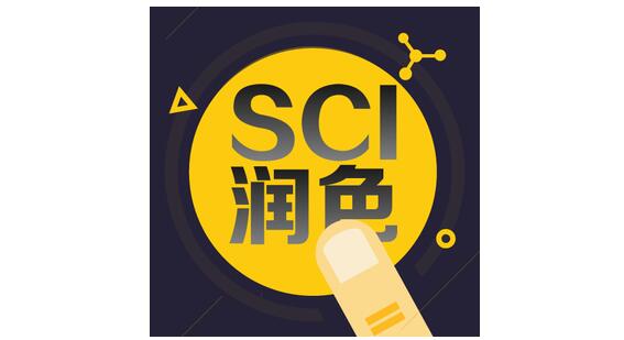 SCI润色属于学术不端吗