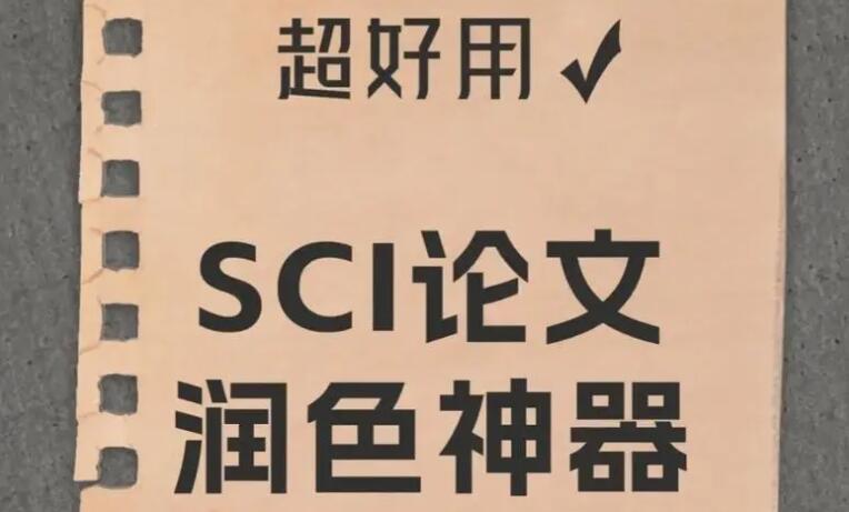 sci润色一般多少钱一篇