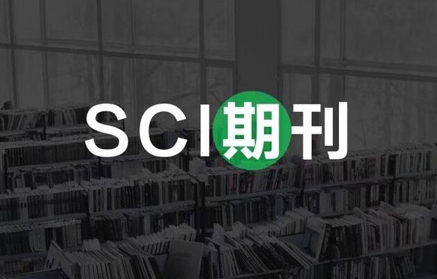 sci是什么期刊