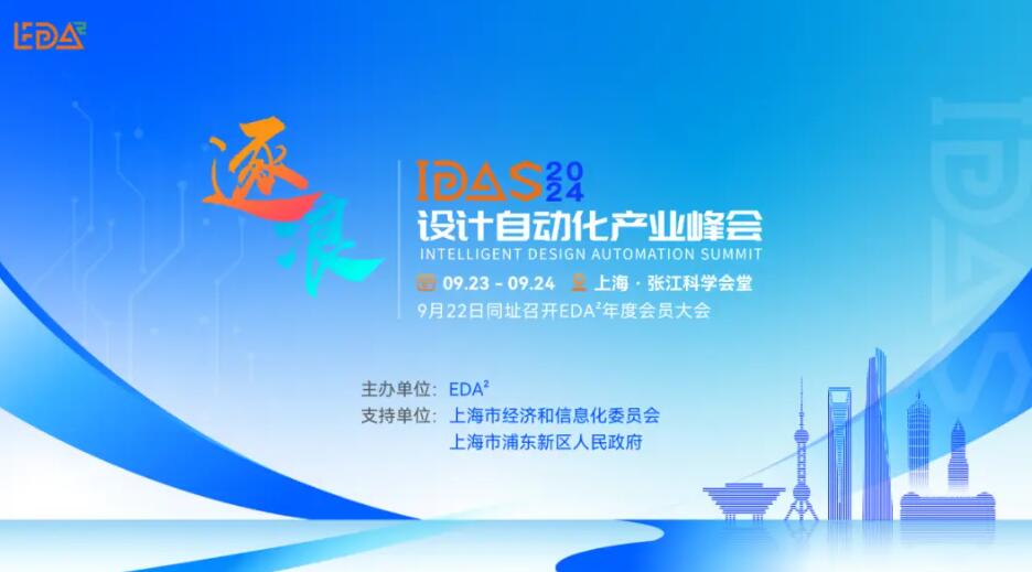 年度盛典，重磅来袭 | IDAS 2024设计自动化产业峰会将于9月23日-24日在上海隆重举行