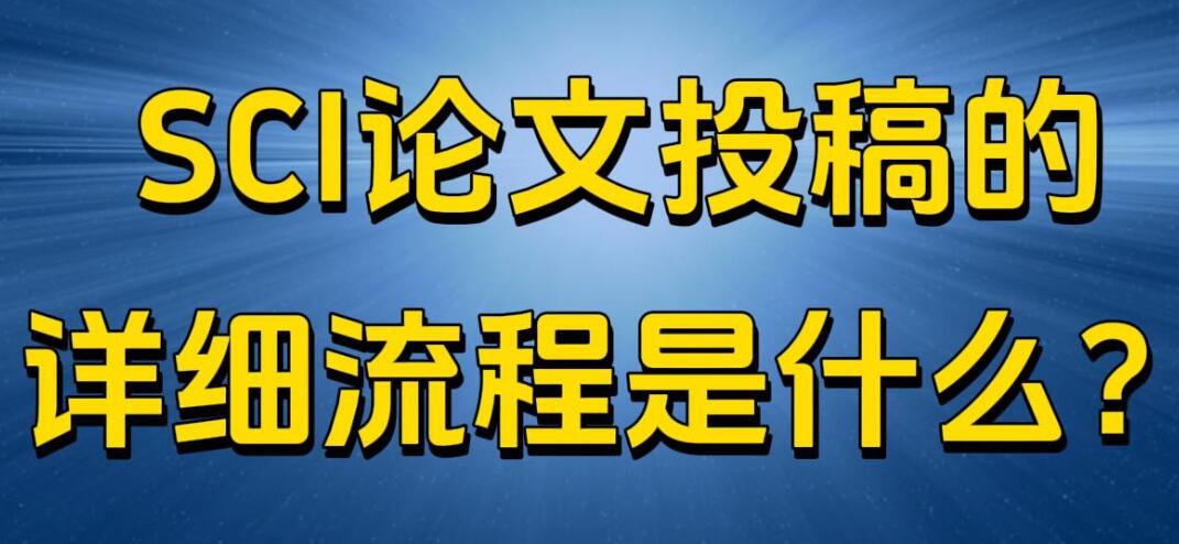 sci投稿流程各个步骤