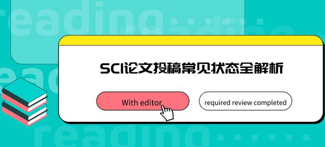 sci投稿的几种状态