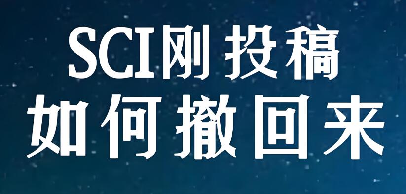 sci投稿后可撤回重新投么