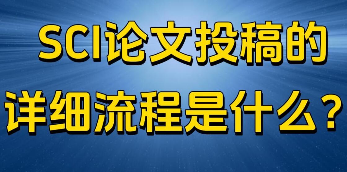 sci投稿流程各个步骤及时间