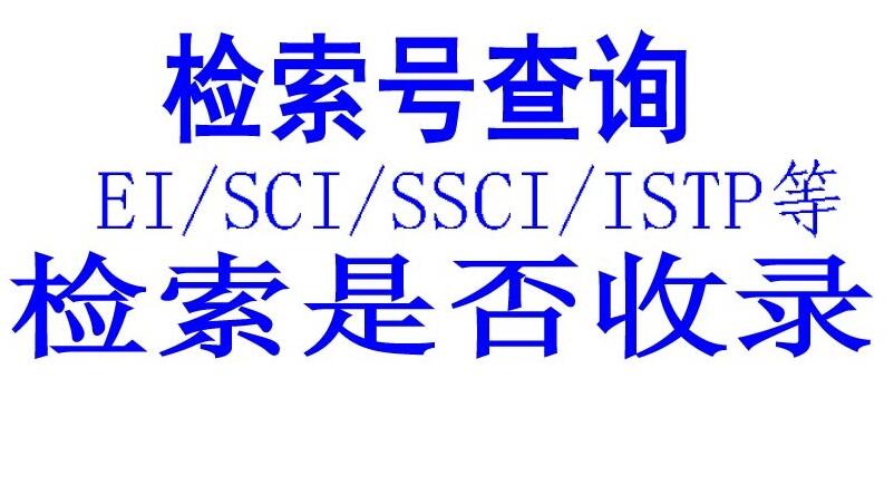 sci检索和sci收录的区别是什么