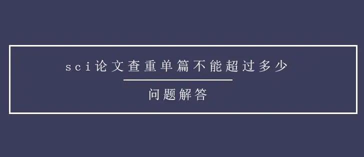 sci查重率多少合格？