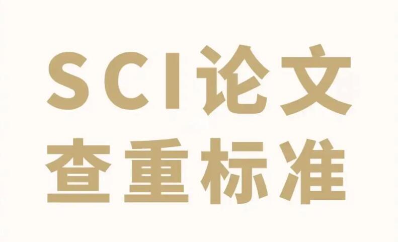 sci查重率一般不高于多少