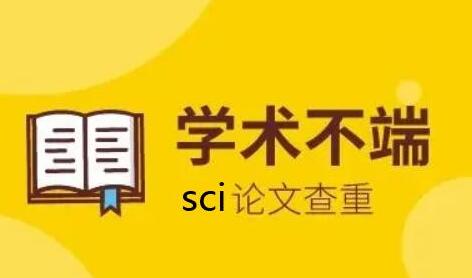 sci查重会查中文期刊吗