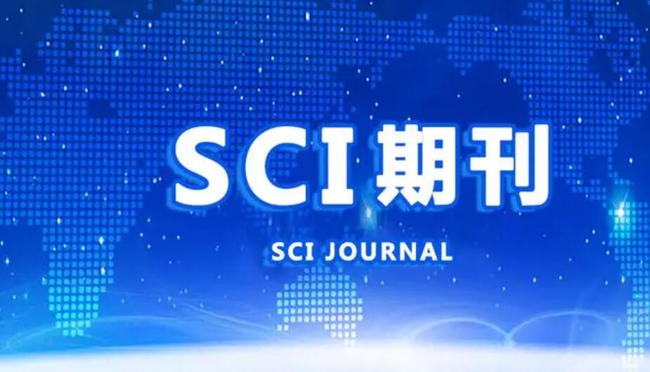 什么是sci期刊