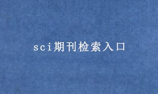 什么是sci检索