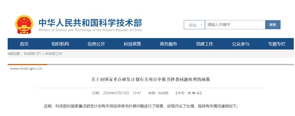 科技部通报：多位国家杰青、长江学者，因请托、抄袭，被处理！