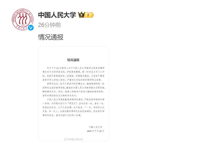 中国人民大学通报对教师王某某处理结果