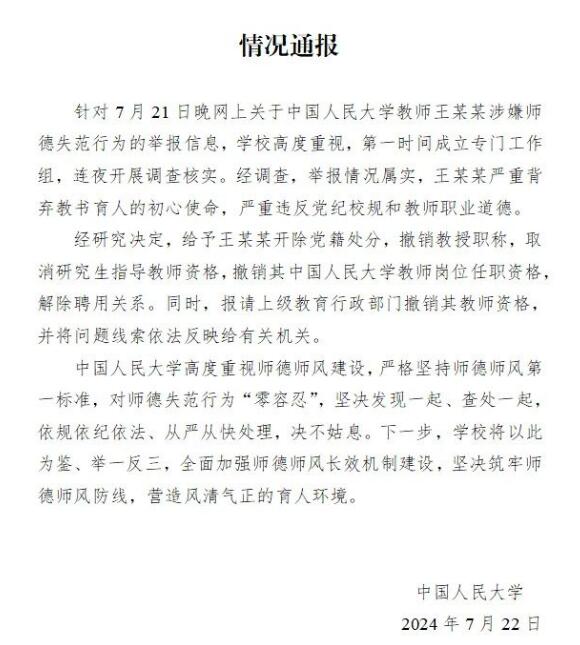 中国人民大学通报对教师王某某处理结果