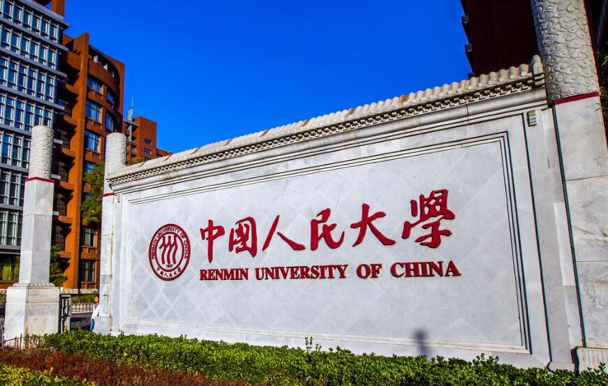 中国人民大学通报对教师王某某处理结果