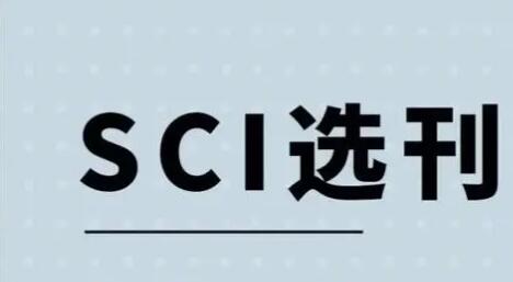 sci选刊投稿流程