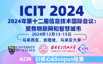 2024年第十二届信息技术国际会议：聚焦物联网和智慧城市