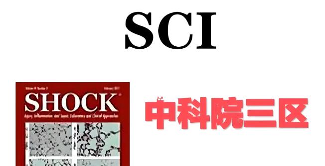 sci三区什么水平