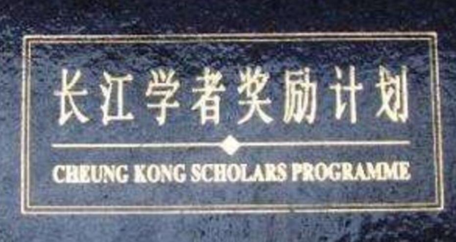 最新：2023年度“长江学者奖励计划”入选人员名单汇总