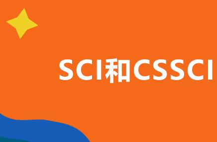 cssci和sci哪个好